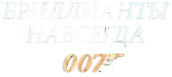 Бриллианты навсегда / Diamonds Are Forever (1971) смотреть онлайн