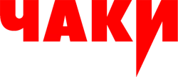 Чаки / Chucky (2021) смотреть онлайн