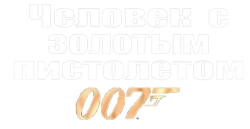 Человек с золотым пистолетом / The Man with the Golden Gun (1974) смотреть онлайн