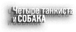 Четыре танкиста и собака / Czterej pancerni i pies (1966) смотреть онлайн