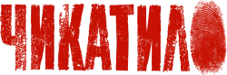 Чикатило (2020) смотреть онлайн