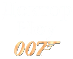 Доктор Ноу (1962) смотреть онлайн