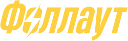 Фоллаут / Fallout (2024) смотреть онлайн