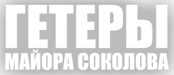 Гетеры майора Соколова (2014) смотреть онлайн
