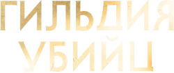 Гильдия убийц / Assassin's Guild (2023) смотреть онлайн