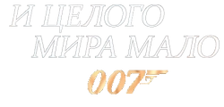 И целого мира мало / The World Is Not Enough (1999) смотреть онлайн