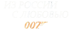 Из России с любовью (1963) смотреть онлайн