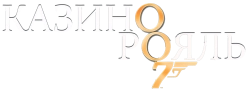 Казино Рояль / Casino Royale (2006) смотреть онлайн