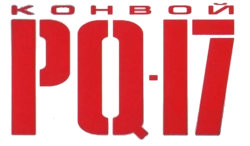 Конвой PQ-17 (2004) смотреть онлайн