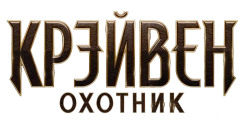 Крэйвен-охотник / Kraven the Hunter (2024) смотреть онлайн