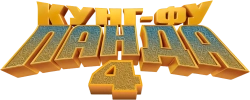Кунг-фу Панда 4 / Kung Fu Panda 4 (2024) смотреть онлайн