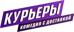 Курьеры (2024) смотреть онлайн