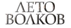 Лето волков (2011) смотреть онлайн