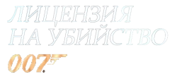 Лицензия на убийство / Licence to Kill (1989) смотреть онлайн