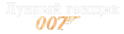 Лунный гонщик / Moonraker (1979) смотреть онлайн