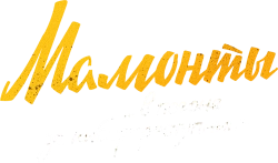 Мамонты (20024) смотреть онлайн