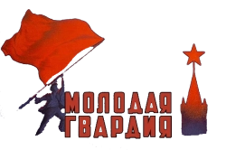 Молодая гвардия (1948) смотреть онлайн