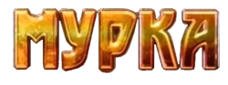 Мурка (2016) смотреть онлайн