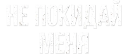 Не покидай меня (2013) смотреть онлайн