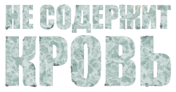 Не содержит кровь / Jibaejong (2024) смотреть онлайн
