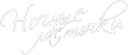 Ночные ласточки (2013) смотреть онлайн