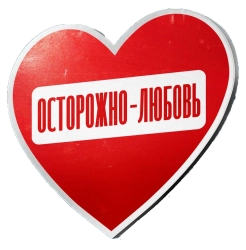 Осторожно - любовь (2022) смотреть онлайн