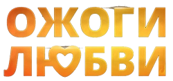 Ожоги любви (2024) смотреть онлайн