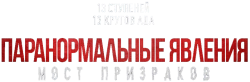Паранормальные явления. Мост призраков / Nu gui qiao (2020) смотреть онлайн