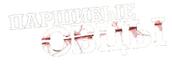 Паршивые овцы (2010) смотреть онлайн