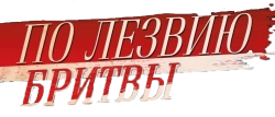 По лезвию бритвы (2013) смотреть онлайн