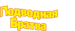 Подводная братва / Shark Tale (2004) смотреть онлайн