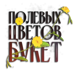 Полевых цветов букет (2024) смотреть онлайн