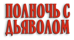 Полночь с дьяволом / Late Night with the Devil (2023) смотреть онлайн