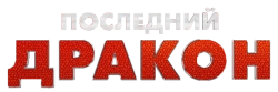 Последний дракон / Dragonkeeper (2024) смотреть онлайн