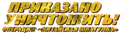 Приказано уничтожить! Операция: «Китайская шкатулка» / (2009) смотреть онлайн