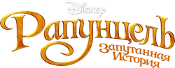 Рапунцель: Запутанная история / Tangled (2010) смотреть онлайн