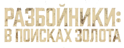 Разбойники: В поисках золота / Briganti (2024) смотреть онлайн