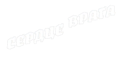Сердце врага (2014) смотреть онлайн