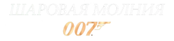 Шаровая молния / Thunderball (1965) смотреть онлайн