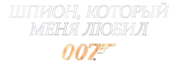 Шпион, который меня любил / The Spy Who Loved Me (1977) смотреть онлайн