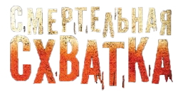 Смертельная схватка (2010) смотреть онлайн