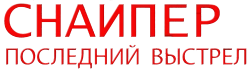 Снайпер: Последний выстрел (2015) смотреть онлайн