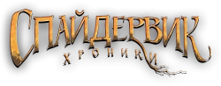 Спайдервик: Хроники / The Spiderwick Chronicles (2008) смотреть онлайн