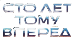 Сто лет тому вперёд (2024) смотреть онлайн