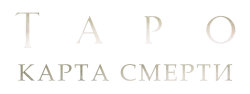 Таро: Карта смерти / Tarot (2024) смотреть онлайн