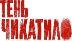 Тень Чикатило (2024) смотреть онлайн