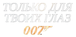Только для твоих глаз / For Your Eyes Only (1981) смотреть онлайн