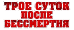 Трое суток после бессмертия (1963) смотреть онлайн
