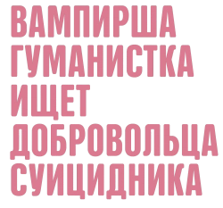 Вампирша-гуманистка ищет отчаянного добровольца / Vampire humaniste cherche suicidaire consentant (2023) смотреть онлайн