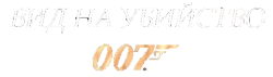 Вид на убийство / A View to a Kill (1985) смотреть онлайн
